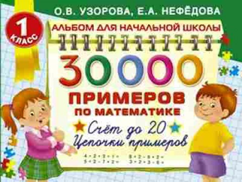 Книга 30000 примеров по математике 1кл. Счет до 20 Узорова О.В.,Нефедова Е.А., б-1327, Баград.рф